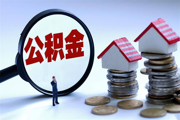 鹤壁提取公积金的条件（2021年提取住房公积金的条件）