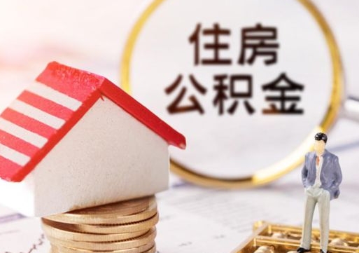 鹤壁套公积金的最好办法（如何套住房公积金）