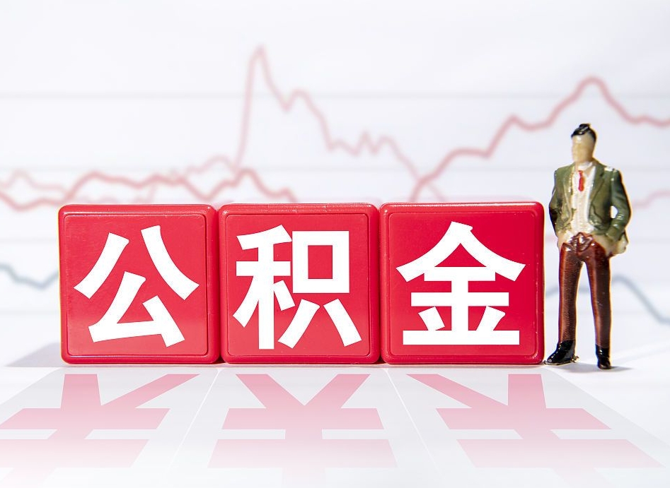 鹤壁公积金提取中介（提取公积金中介费用是多少）