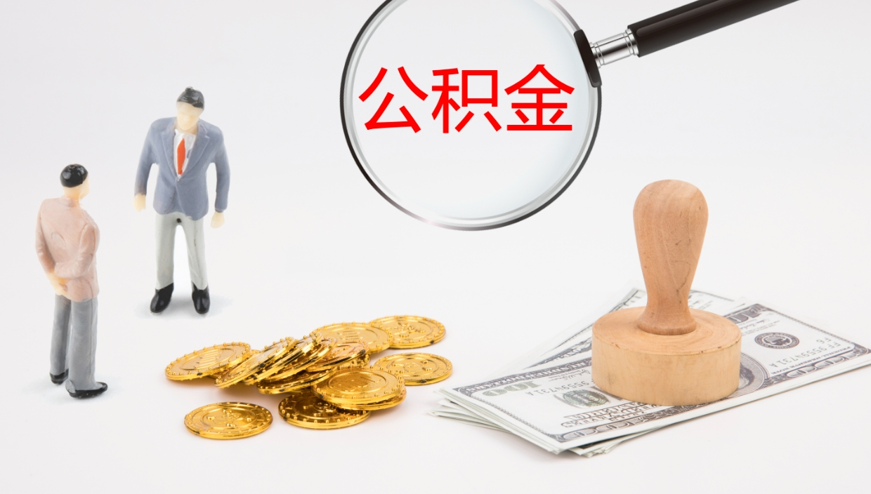 鹤壁公积金急用钱怎么提取（公积金急用,如何提取）