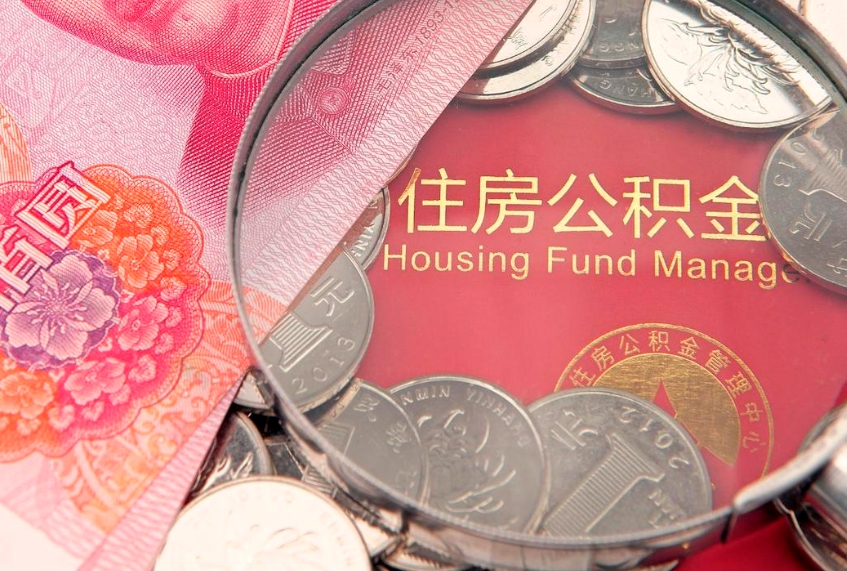 鹤壁公积金急用钱怎么提取（急用钱怎么取住房公积金）